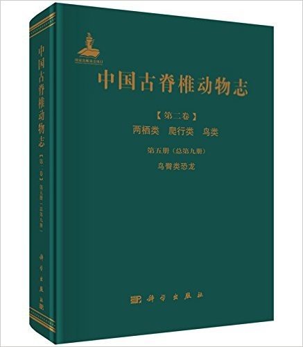 中国古脊椎动物志(第2卷):两栖类、爬行类、鸟类(第5册)(总第九期)鸟臀类恐龙