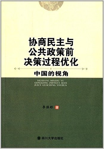 协商民主与公共政策前决策过程优化:中国的视角