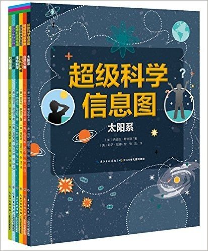 超级科学信息图（全6册）7-10岁>科普/百科