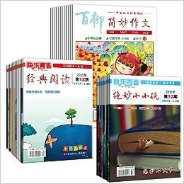 (小学版)简妙作文1-2,5-12期•经典阅读•绝妙小小说(2015年全年)【共34本】 作文辅导 作文素材 励志故事