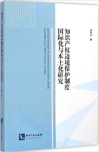 知识产权边境保护制度国际化与本土化研究