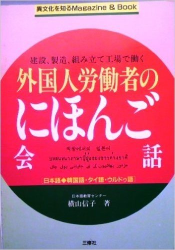 建設、製造、組み立て工場で働く外国人労働者のにほんご会話(日本語 韓国語·タイ語·ウルドゥ語)