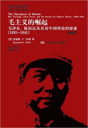 毛主义的崛起:毛泽东、陈伯达及其对中国理论的探索(1935-1945)(典藏本)