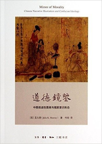 道德镜鉴:中国叙述性图画与儒家意识形态
