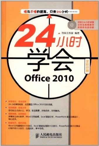 24小时学会Office 2010(附光盘)