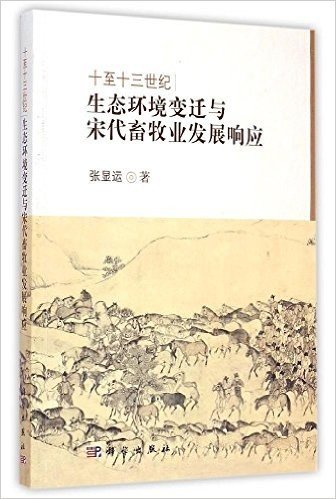 十至十三世纪生态环境变迁与宋代畜牧业发展响应