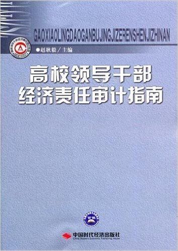 高校领导干部经济责任审计指南