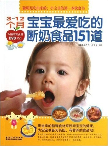 3-12个月宝宝最爱吃的断奶食品151道(附DVD光盘)