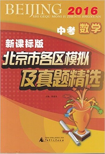 正版2016年北京市各区模拟及真题精选中考数学(新课标版)含答案