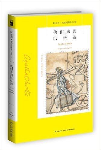 阿加莎·克里斯蒂作品32:他们来到巴格达