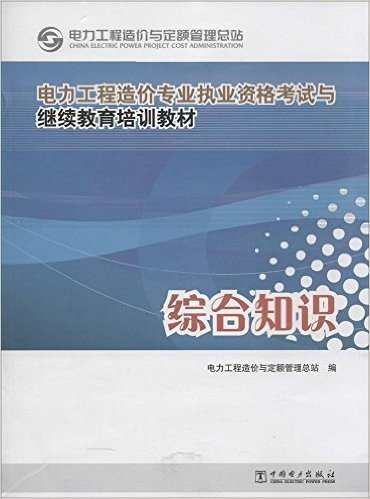 电力工程造价专业执业资格考试与继续教育培训教材:综合知识