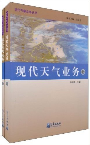现代天气业务(套装共2册)