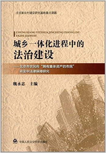 城乡一体化进程中的法治建设:北京市农民向"拥有集体资产的市民"转变中法律保障研究