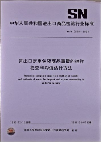中华人民共和国进出口商品检验行业标准:进出口定重包装商品重量的抽样检查和均值估计方法(SN/T0510-1995)