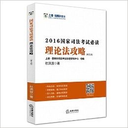 上律指南针教育·(2016年)国家司法考试必读:理论法攻略