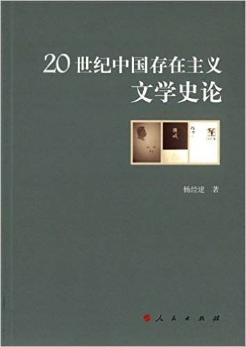 20世纪中国存在主义文学史论