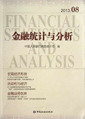 金融统计与分析(2013年8月)