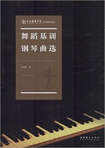 上海戏剧学院规划建设教材:舞蹈基训钢琴曲选