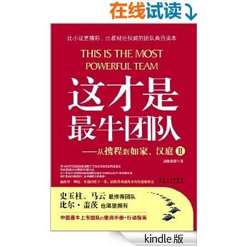 这才是最牛团队:从携程到如家、汉庭Ⅱ