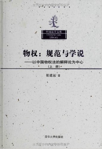 物权:规范与学说(以中国物权法的解释论为中心)(上册)