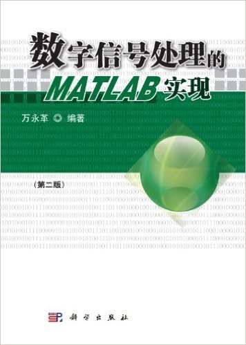 数字信号处理的MATLAB实现(第2版)(附光盘)