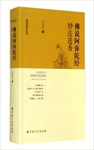 佛说阿弥陀经妙法莲香/佛苑漫步系列