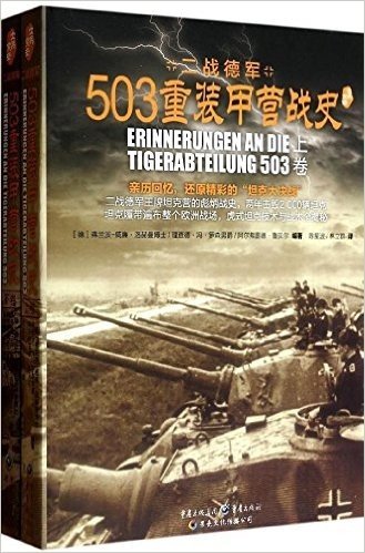 士兵突击:503重装甲营战史(套装共2册)