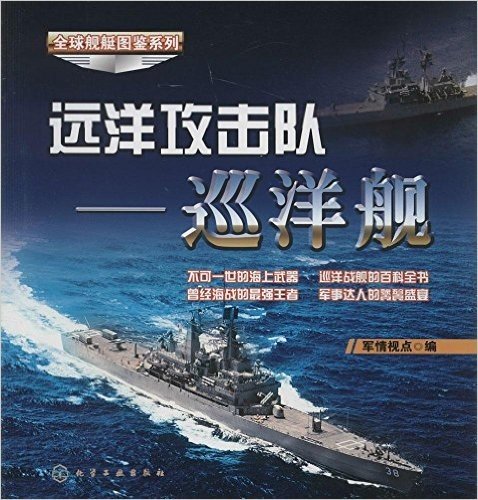 全球舰艇图鉴系列:远洋攻击队·巡洋舰