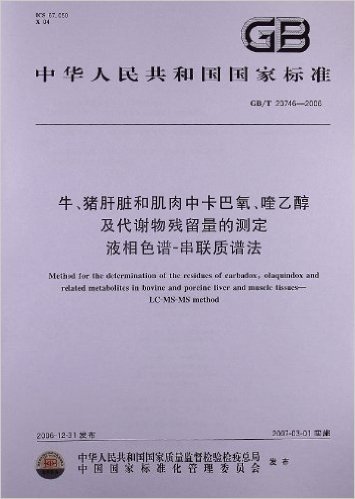 牛、猪肝脏和肌肉中卡巴氧、喹乙醇及代谢物残留量的测定 液相色谱-串联质谱法(GB/T 20746-2006)