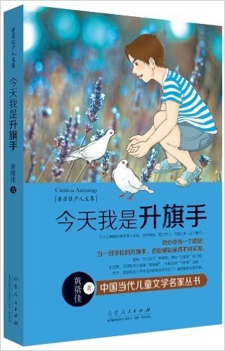 中国当代儿童文学名家丛书·黄蓓佳少儿文集:今天我是升旗手