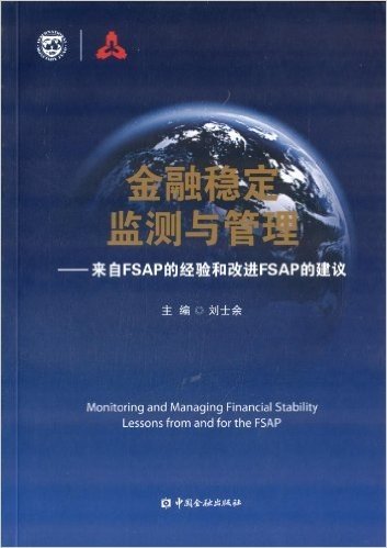金融稳定监测与管理:来自FSAP的经验和改进FSAP的建议