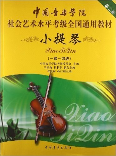 中国音乐学院社会艺术水平考级全国通用教材:小提琴(1级-4级)