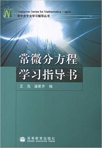 常微分方程学习指导书