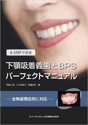 4-STEPで完成 下顎吸着義歯とBPSパーフェクトマニュアル
