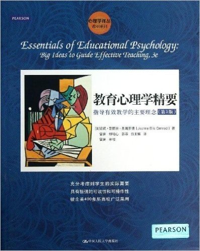 教育心理学精要:指导有效教学的主要理念(第3版)