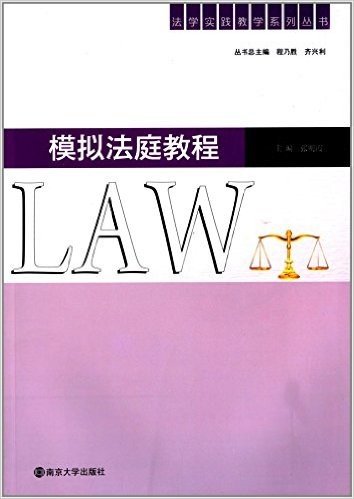 法学实践教学系列丛书:模拟法庭教程