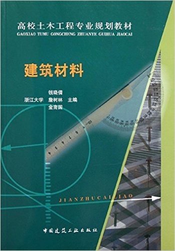 高校土木工程专业规划教材:建筑材料