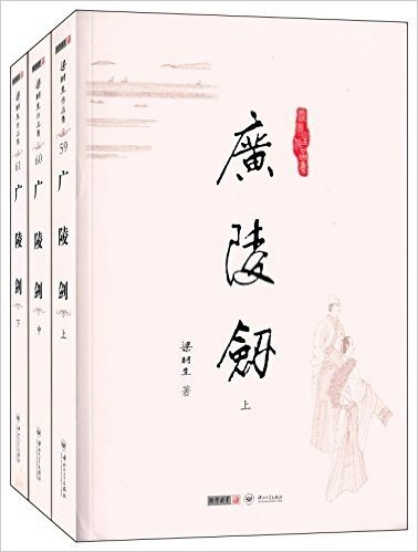 梁羽生作品集:广陵剑(套装共3册)