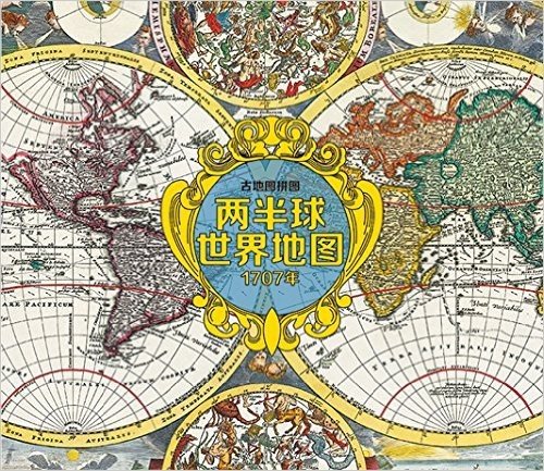 古地图拼图：两半球世界地图（2000粒,840mm×710mm,马口铁盒包装，内附胶水、参考图、拼图补缺卡）