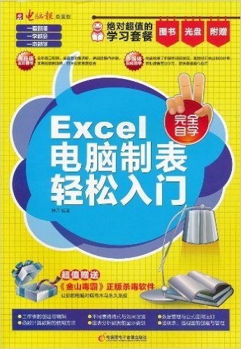 Excel电脑制表轻松入门(附CD光盘1张)