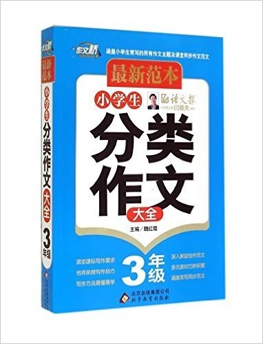 小学生分类作文大全(3年级)/作文桥最新范本