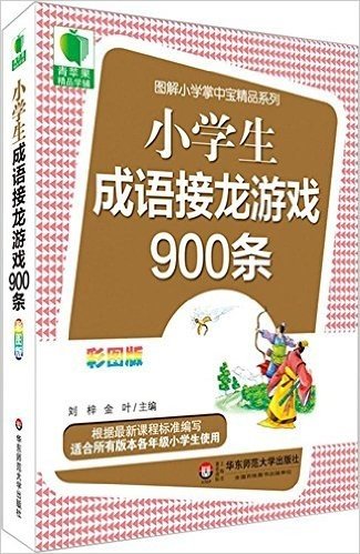 青苹果精品学辅·图解小学掌中宝精品系列:小学生成语接龙游戏900条(适合所有版本各年级小学生使用)(彩图版)