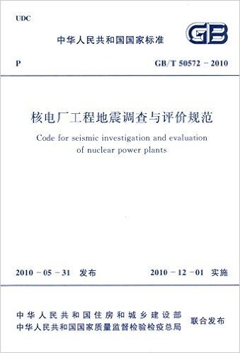 中华人民共和国国家标准:核电厂工程地震调查与评价规范(GB\T50572-2010)