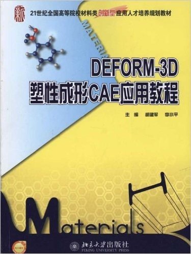 DEFORM-3D塑性成形CAE应用教程