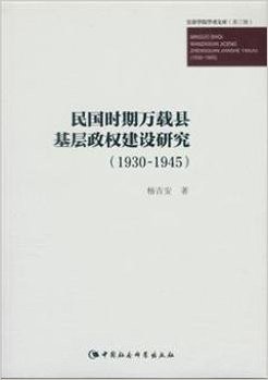 民国时期万载县基层政权建设研究(1930-1945)