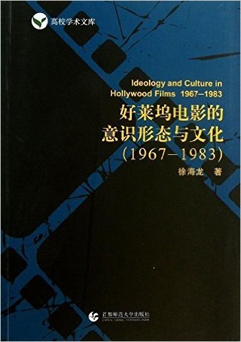 好莱坞电影的意识形态与文化(1967-1983)