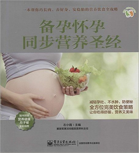 备孕怀孕同步营养圣经(附营养健康月子餐全彩挂图)