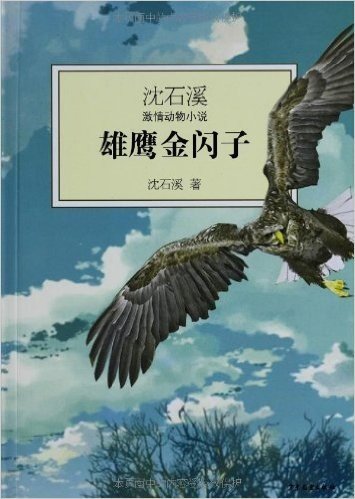 沈石溪激情动物小说:雄鹰金闪子