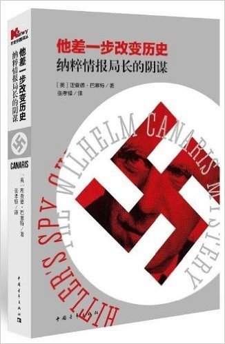 历史拼图译丛•他差一步改变历史:纳粹情报局长的阴谋