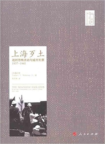 上海歹土:战时恐怖活动与城市犯罪(1937-1941)